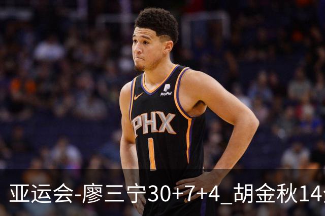 亚运会-廖三宁30+7+4 胡金秋14分 中国男篮擒沙特进四强