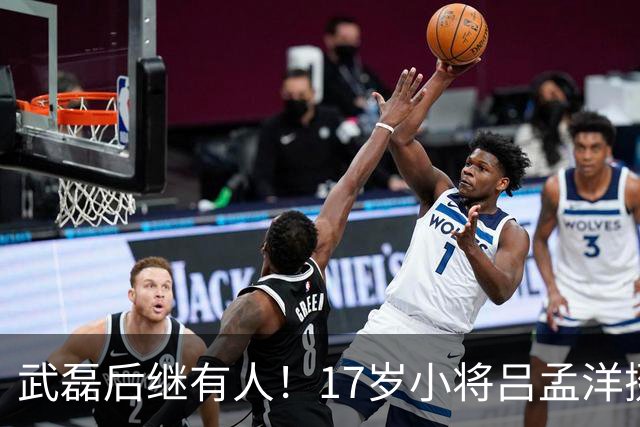 武磊后继有人！17岁小将吕孟洋挺进西甲，为中国足球注入新希望