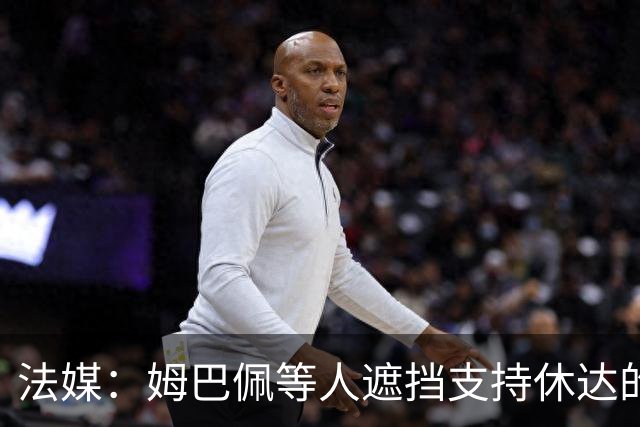 法媒：姆巴佩等人遮挡支持休达的信息，皇马极端球迷组织要求道歉
