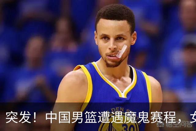 突发！中国男篮遭遇"魔鬼赛程"，女篮却临阵换将，亚运夺冠路生变